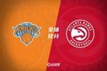 🏀兰德尔29+10+8 布伦森24+8 博格丹28分 尼克斯险胜老鹰
