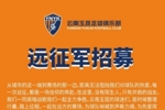 云南玉昆2026怡宝中超联赛第十一轮远征军招募