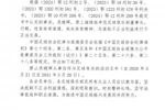 多支中超球队前高层被罚：国安、上港、申花、泰山、河南、浙江等