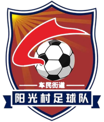 阳光村足球队